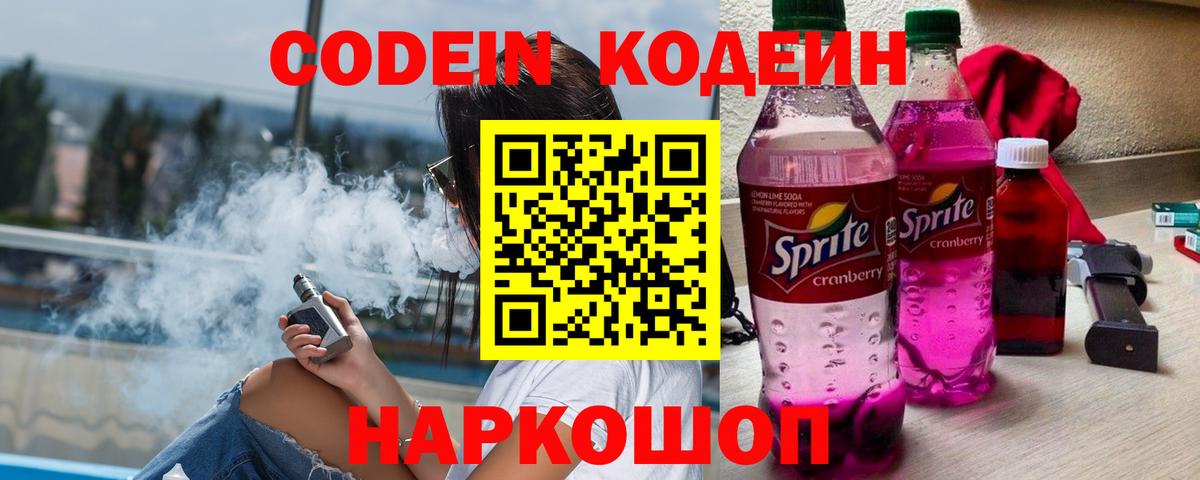 Кодеин Purple Drank Черкесск